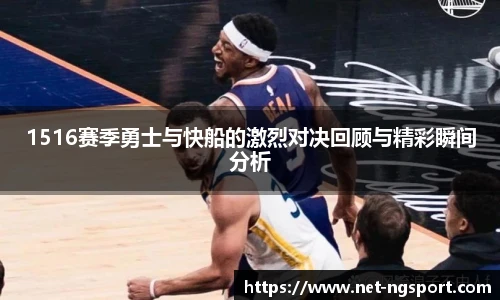 1516赛季勇士与快船的激烈对决回顾与精彩瞬间分析
