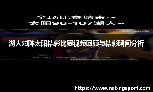 湖人对阵太阳精彩比赛视频回顾与精彩瞬间分析