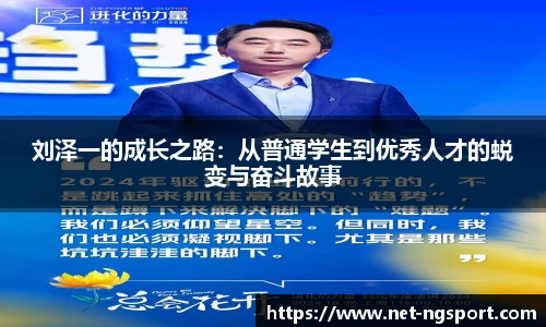 刘泽一的成长之路：从普通学生到优秀人才的蜕变与奋斗故事