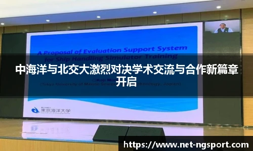 中海洋与北交大激烈对决学术交流与合作新篇章开启