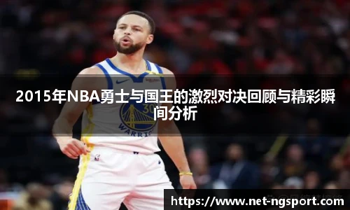 2015年NBA勇士与国王的激烈对决回顾与精彩瞬间分析
