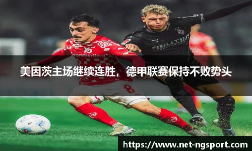 美因茨主场继续连胜，德甲联赛保持不败势头