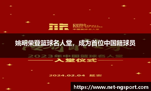 姚明荣登篮球名人堂，成为首位中国籍球员