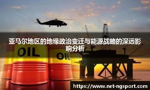 亚马尔地区的地缘政治变迁与能源战略的深远影响分析