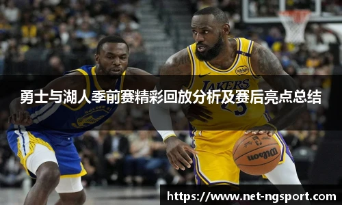 勇士与湖人季前赛精彩回放分析及赛后亮点总结