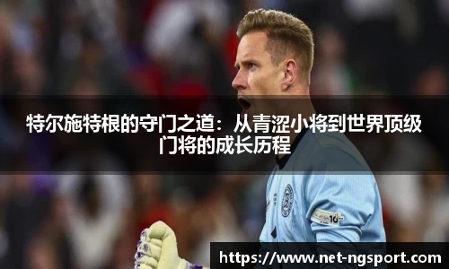 特尔施特根的守门之道：从青涩小将到世界顶级门将的成长历程