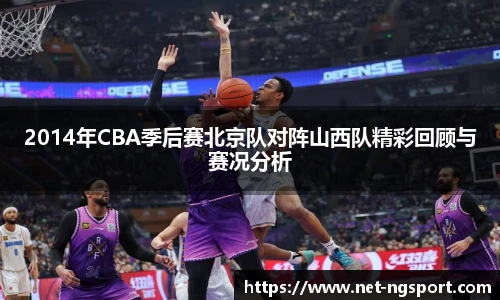 2014年CBA季后赛北京队对阵山西队精彩回顾与赛况分析