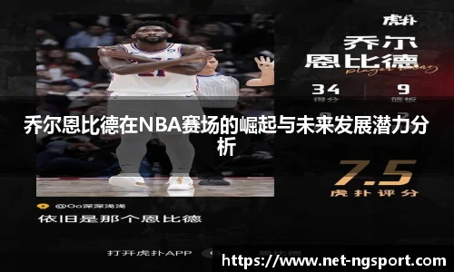 乔尔恩比德在NBA赛场的崛起与未来发展潜力分析