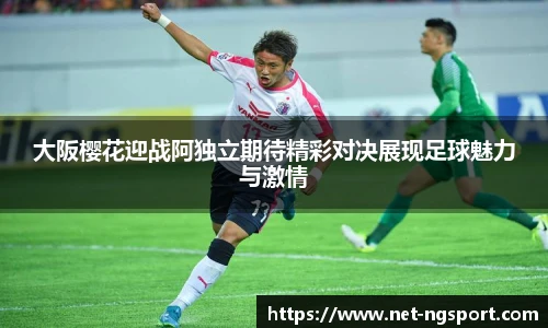 大阪樱花迎战阿独立期待精彩对决展现足球魅力与激情