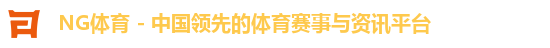 NG体育